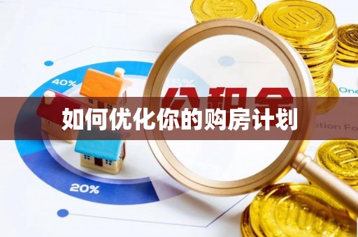 洮南如何优化你的购房计划