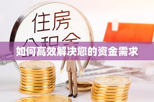 洮南如何高效解决您的资金需求