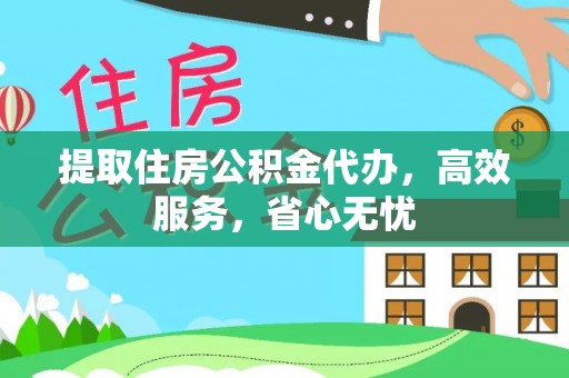洮南提取住房公积金代办，高效服务，省心无忧