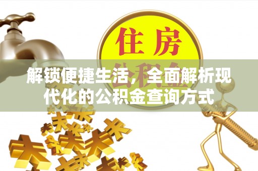 洮南解锁便捷生活，全面解析现代化的公积金查询方式