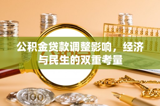 洮南公积金贷款调整影响，经济与民生的双重考量