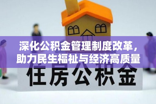 洮南深化公积金管理制度改革，助力民生福祉与经济高质量发展