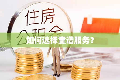 洮南如何选择靠谱服务？