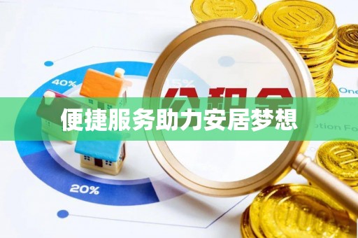 洮南便捷服务助力安居梦想