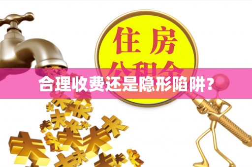 洮南合理收费还是隐形陷阱？