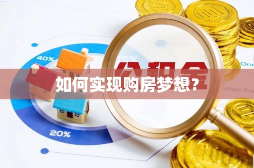 洮南如何实现购房梦想？