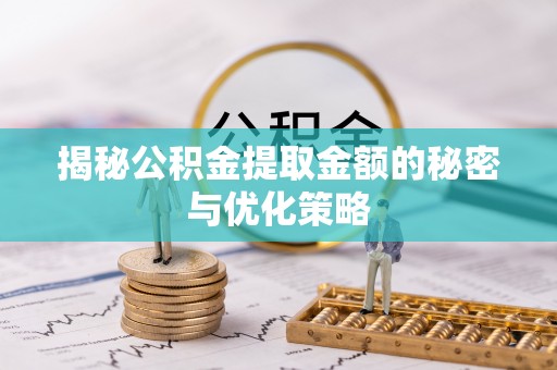 洮南揭秘公积金提取金额的秘密与优化策略