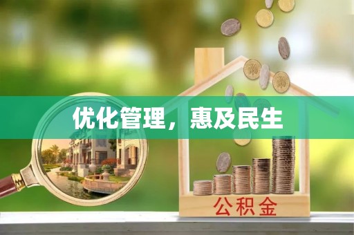 洮南优化管理，惠及民生