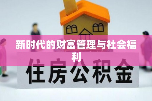 洮南新时代的财富管理与社会福利