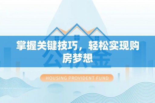 洮南掌握关键技巧，轻松实现购房梦想
