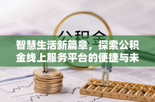 洮南智慧生活新篇章，探索公积金线上服务平台的便捷与未来