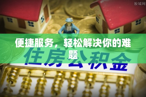 洮南便捷服务，轻松解决你的难题