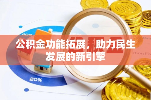 洮南公积金功能拓展，助力民生发展的新引擎