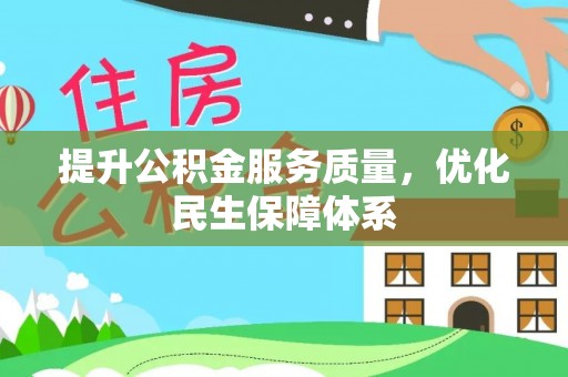 洮南提升公积金服务质量，优化民生保障体系