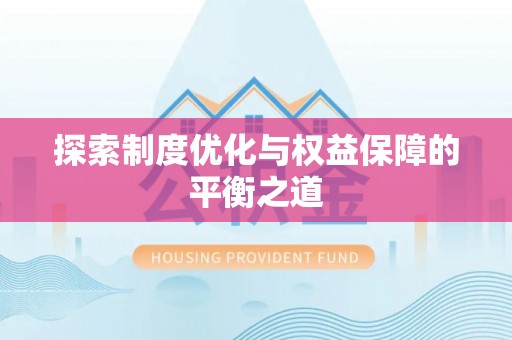 洮南探索制度优化与权益保障的平衡之道