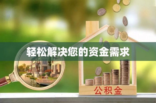 洮南轻松解决您的资金需求