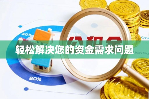 洮南轻松解决您的资金需求问题