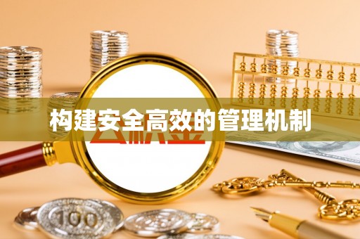 洮南构建安全高效的管理机制