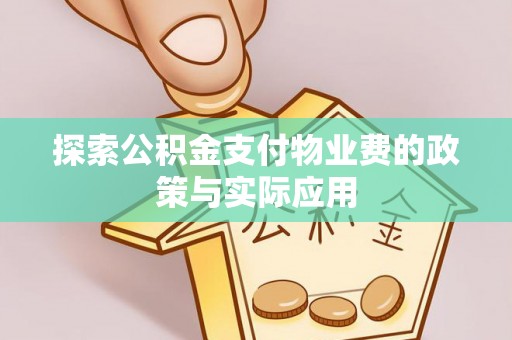 洮南探索公积金支付物业费的政策与实际应用