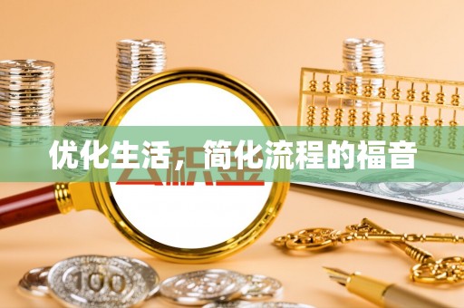 洮南优化生活，简化流程的福音