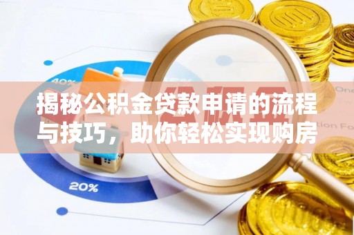 洮南揭秘公积金贷款申请的流程与技巧，助你轻松实现购房梦
