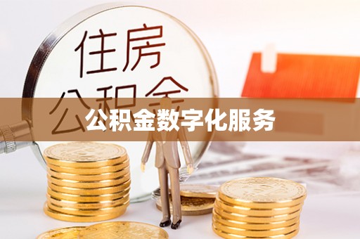 洮南公积金数字化服务
