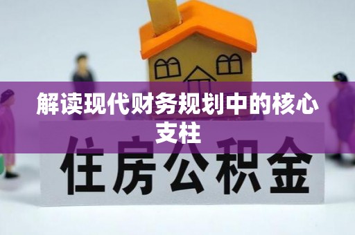 洮南解读现代财务规划中的核心支柱