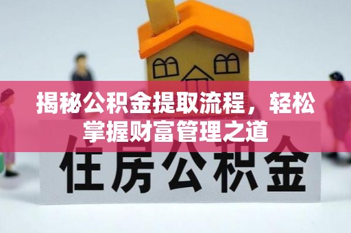 洮南揭秘公积金提取流程，轻松掌握财富管理之道