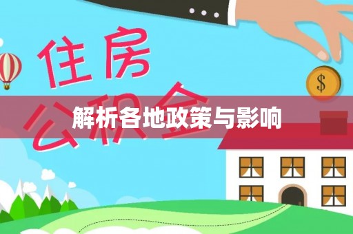 洮南解析各地政策与影响