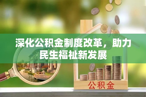 洮南深化公积金制度改革，助力民生福祉新发展