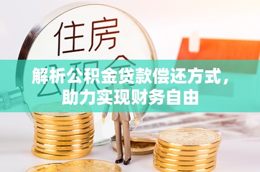 洮南解析公积金贷款偿还方式，助力实现财务自由
