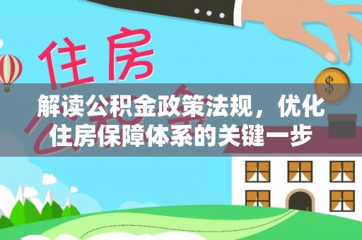 洮南解读公积金政策法规，优化住房保障体系的关键一步