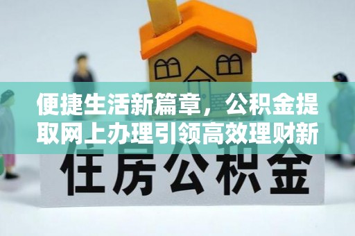 洮南便捷生活新篇章，公积金提取网上办理引领高效理财新趋势