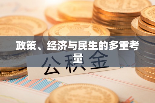洮南政策、经济与民生的多重考量