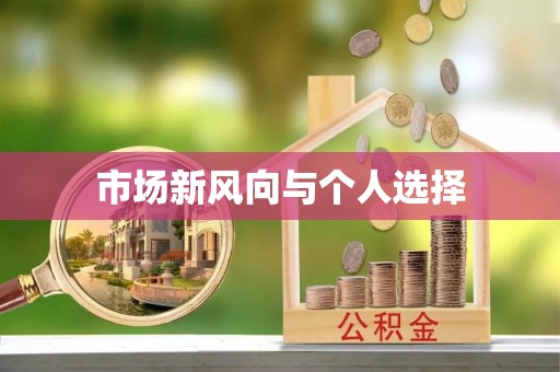 洮南市场新风向与个人选择