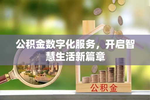 洮南公积金数字化服务，开启智慧生活新篇章