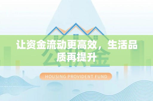 洮南让资金流动更高效，生活品质再提升