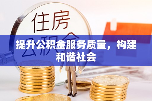 洮南提升公积金服务质量，构建和谐社会