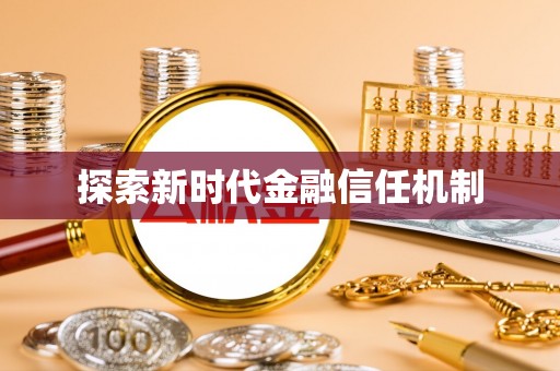 洮南探索新时代金融信任机制