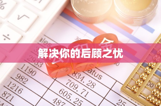 洮南解决你的后顾之忧