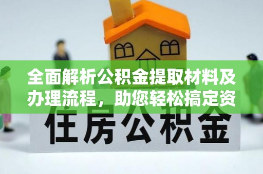 洮南全面解析公积金提取材料及办理流程，助您轻松搞定资金提取