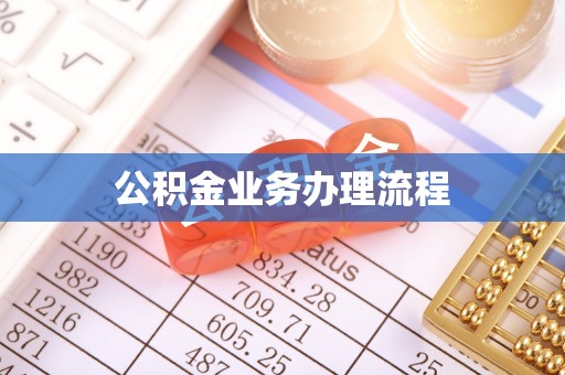 洮南公积金业务办理流程