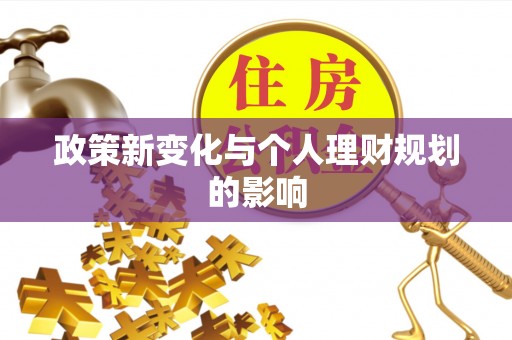 洮南政策新变化与个人理财规划的影响