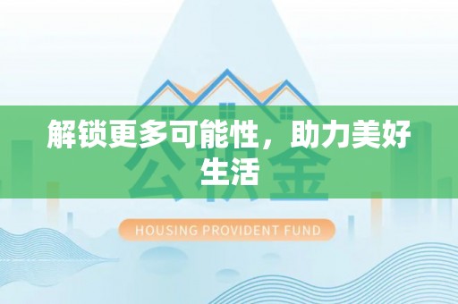 洮南解锁更多可能性，助力美好生活