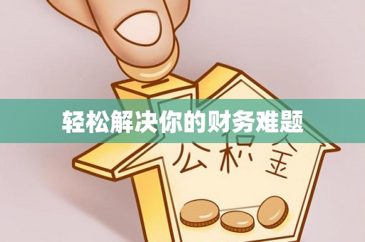 洮南轻松解决你的财务难题