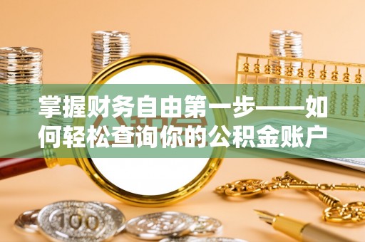 洮南掌握财务自由第一步——如何轻松查询你的公积金账户余额