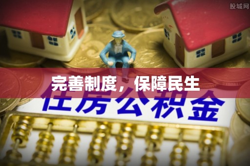 洮南完善制度，保障民生