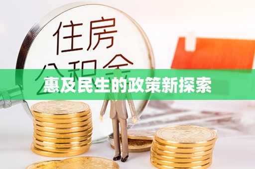 洮南惠及民生的政策新探索