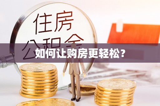 洮南如何让购房更轻松？