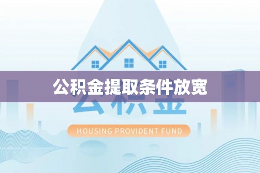 洮南公积金提取条件放宽